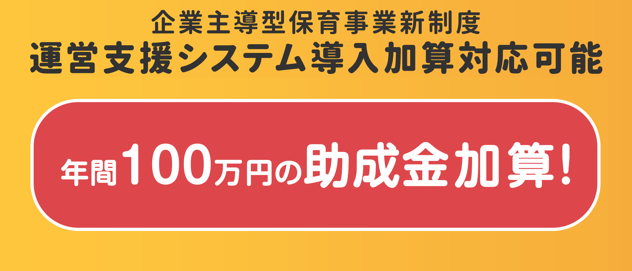 運営支援システム導入加算対応可能